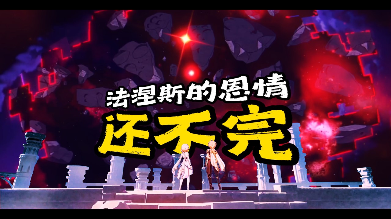 【原神】日月前事前事——由三尸到岩主天星引发的猜想