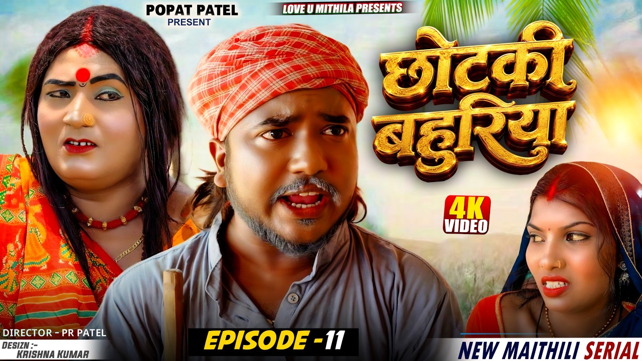 छोटकी बहुरिया  || CHHOTAKI BAHURIYA || PART 11 || maithili comedy 2026
