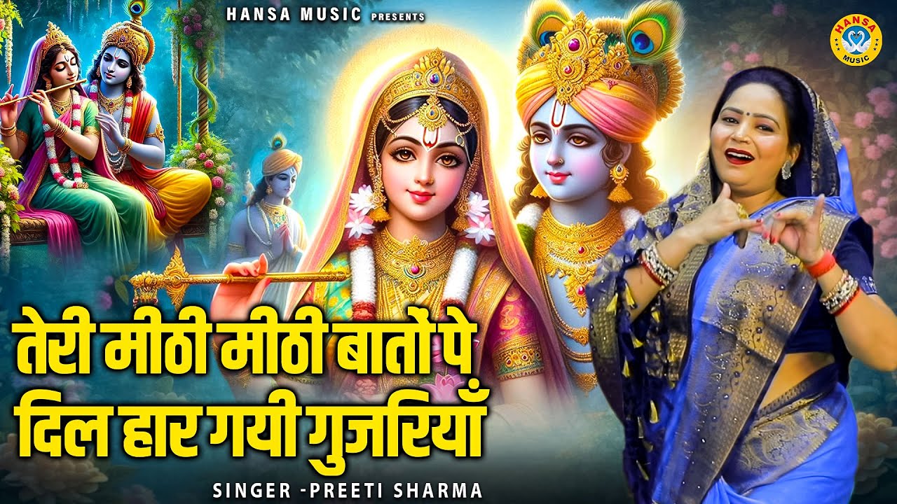 राधा कृष्ण भजन | तेरी मीठी मीठी बातों पे दिल हार गयी गुजरियाँ | Radha Krishna | Preeti Sharma Bhajan
