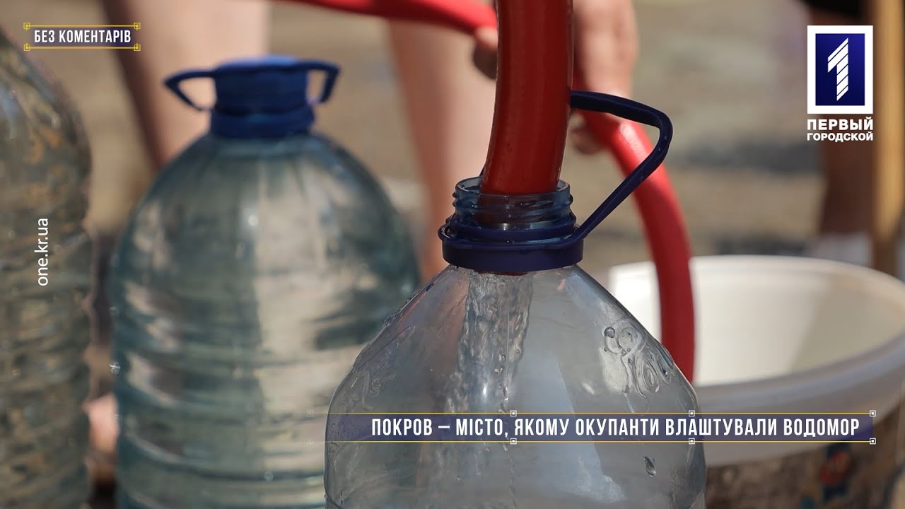 Без коментарів: Покров – місто, якому окупанти влаштували водомор