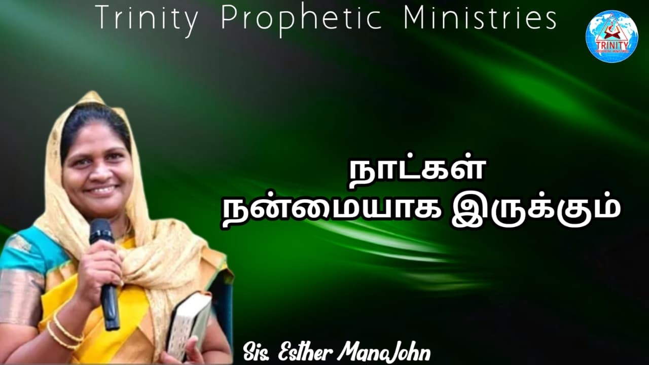 நாட்கள் நன்மையாக இருக்கும் || Message By Sis. Esther Mano John