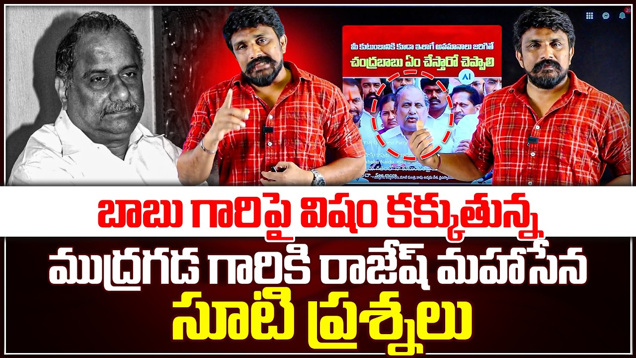 బాబు గారిపై విషం కక్కుతున్న ముద్రగడ గారికి రాజేష్ మహాసేన సూటి ప్రశ్నలు | Mudragada Padmananabham