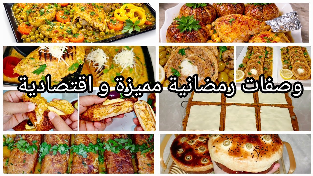 وصفات رمضان 2026 💥 وصفات رمضانية مميزة و اقتصادية راح ديرو بيها حالة في رمضان