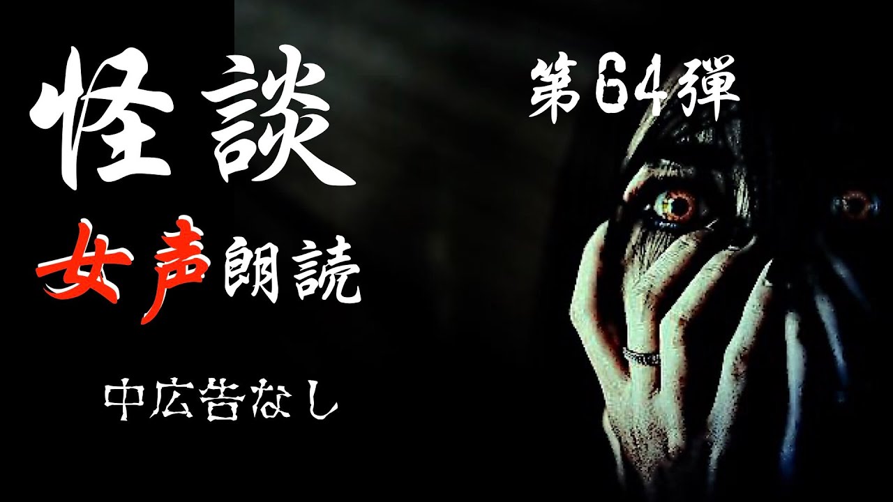 【怪談朗読】長編女性  中広告なし  怖い話　詰め合わせ「霊柩車」他【女声/ホラー/ほん怖/睡眠用/作業用】