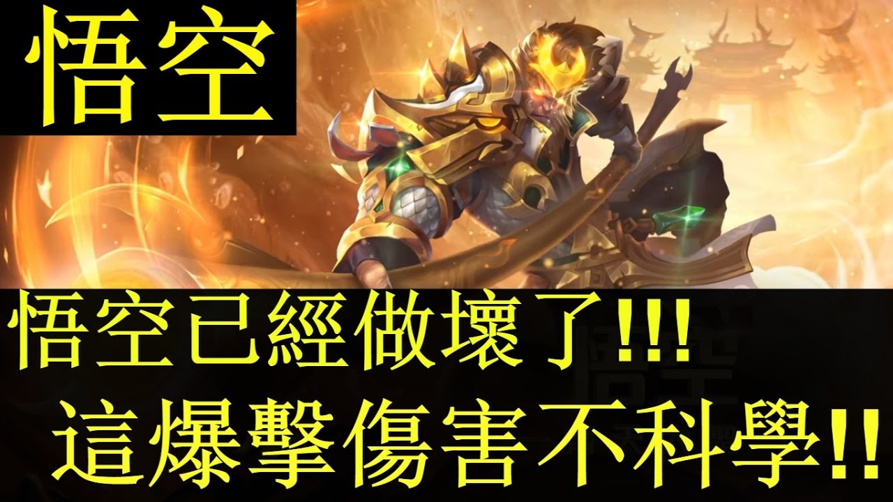 傳說對決x 悟空-神扯的爆擊傷害，單場我拿了23顆頭!! 【佑哥】