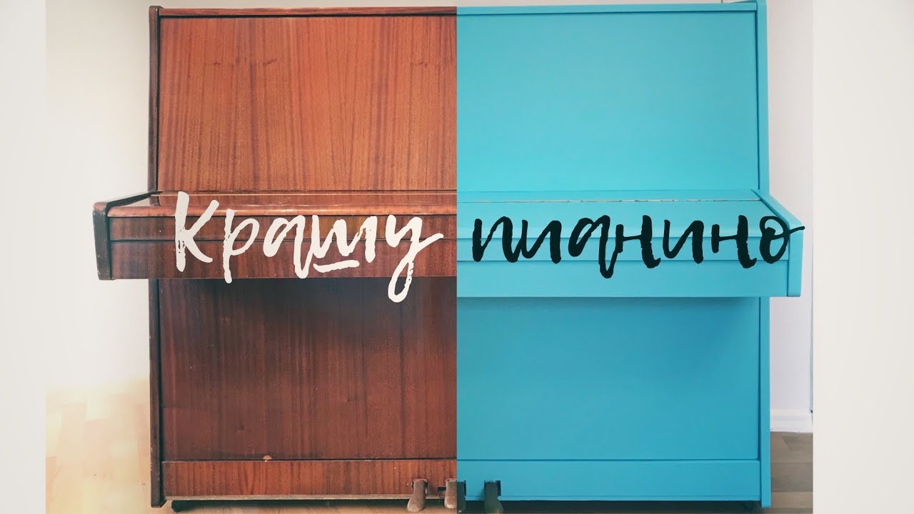 Как покрасить пианино своими руками?