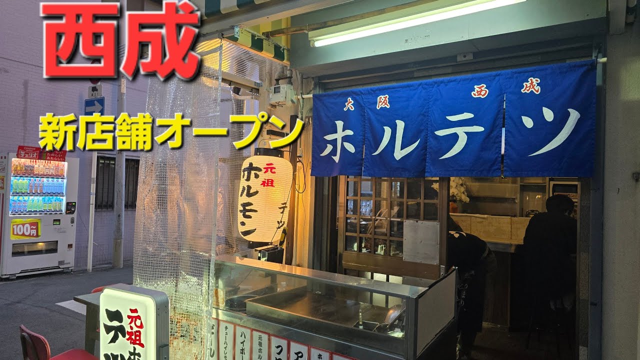 西成区 元祖ホルモンテツ本店さん[新店舗ホルモンテツ2号店 飛田新地店オープン]