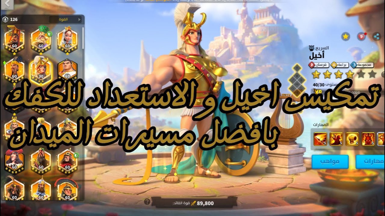 الاستعداد للكفك بافضل مسيرات باللعبه و تمكيس اخيل Rise of kingdom