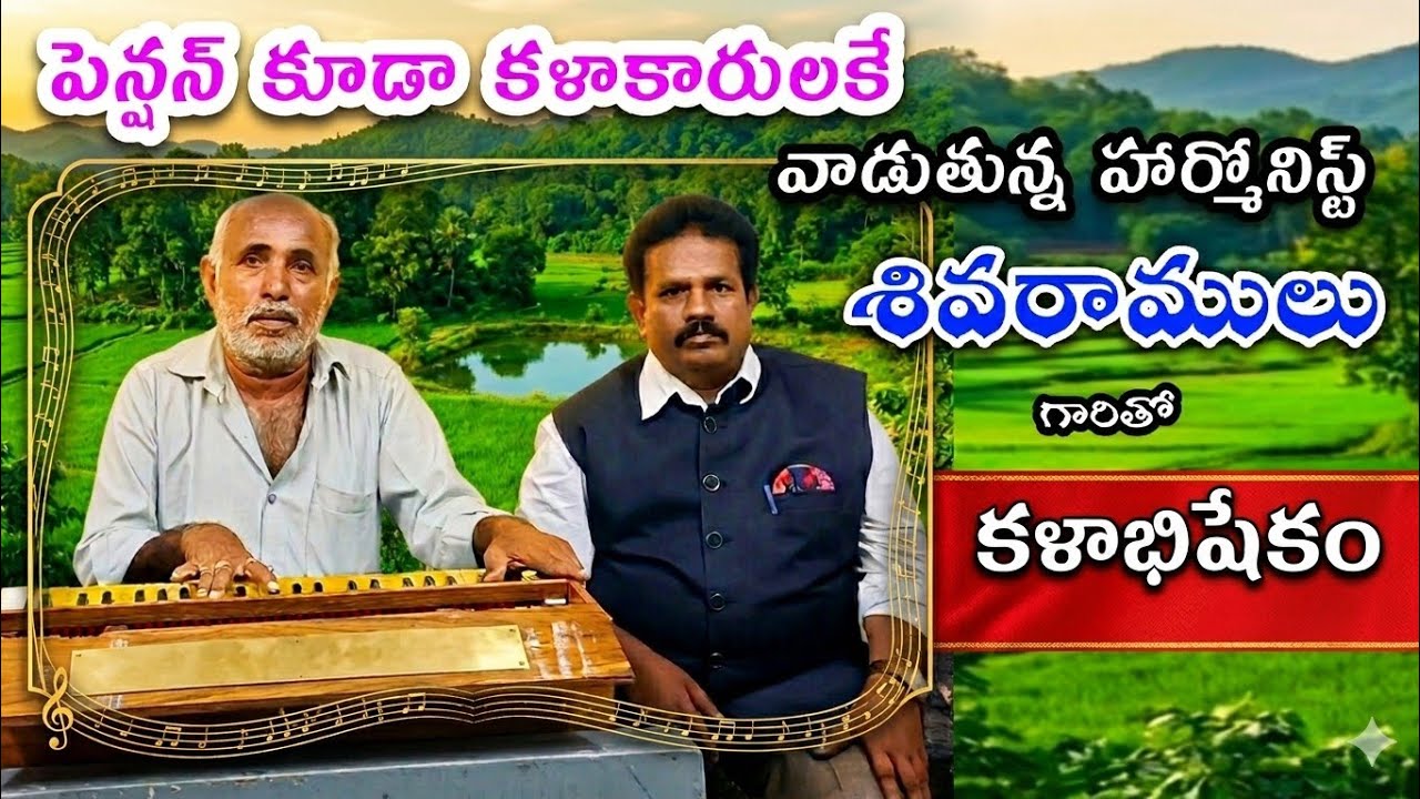 307 కళాభిషేకం||#kalabhishekam శివరాములు #harmonist @Teneteluguanjanappa 