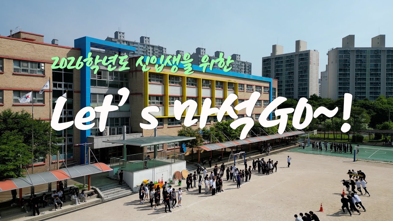 2026학년도 마석고등학교 공식 홍보영상 | 2026 Let's 마석GO~! | 예비 신입생 여러분 환영합니다~! | 4K |