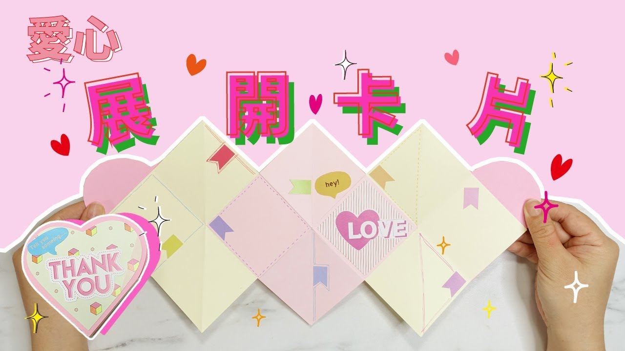 3分鐘卡片| 情人節偷懶的愛心展開卡片超簡單教學