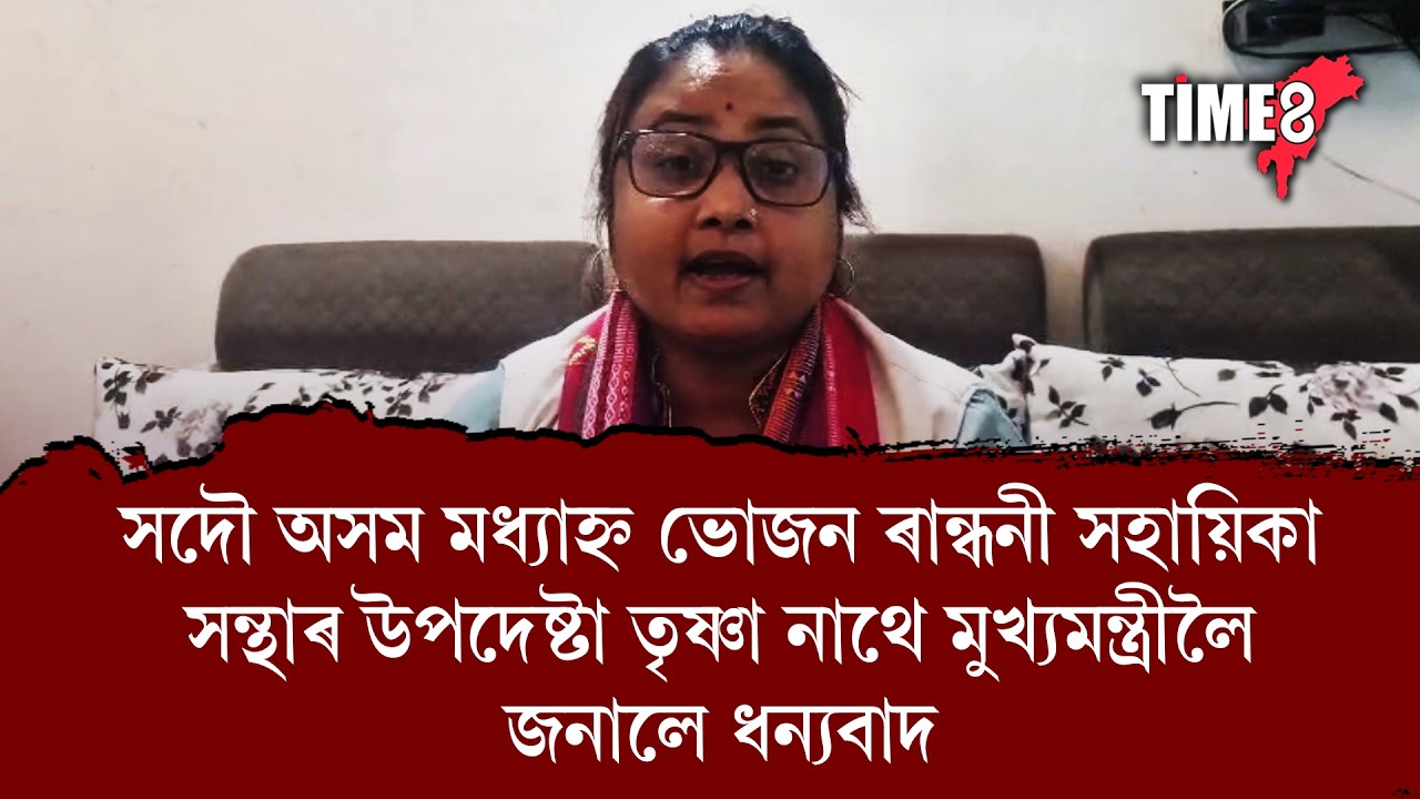 সদৌ অসম মধ্যাহ্ন ভোজন ৰান্ধনী সহায়িকা সন্থাৰ উপদেষ্টা তৃষ্ণা নাথে মুখ্যমন্ত্ৰীলৈ জনালে ধন্যবাদ।