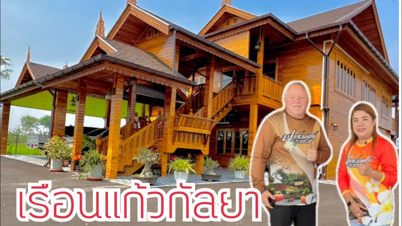 เรือนแก้วกัลยา เรือนไม้สักหลังงามที่มีเจ้าบ้านเป็นชาวต่างชาติ #บ้านไม้โมเดิร์น