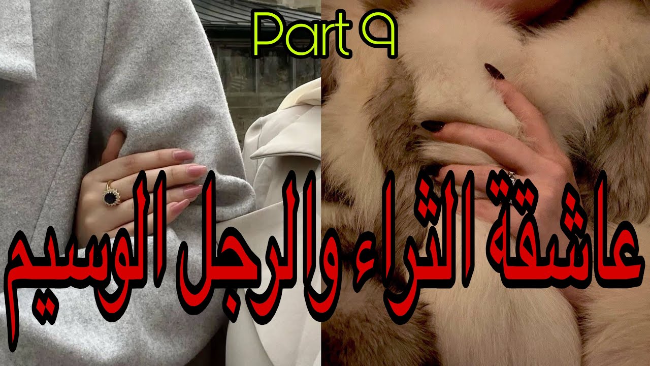 9️⃣هي عاشقة الثراء التي ستفعل المستحيل من اجل المال لكن ستقع في..وهو المشهور الوسيم اللي تلقاها في…