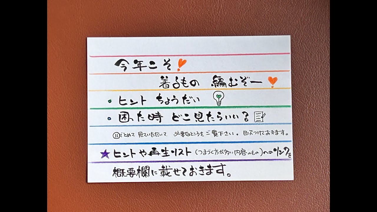 ★今年こそ着るもの編むぞ～♪　ヒント！　困った時どこ見たらいい？　つまずく方の多い内容のものの再生リスト・ヒント　概要欄にリンク貼ってあります。参考になりますように(*^人^*)2025年11月6日