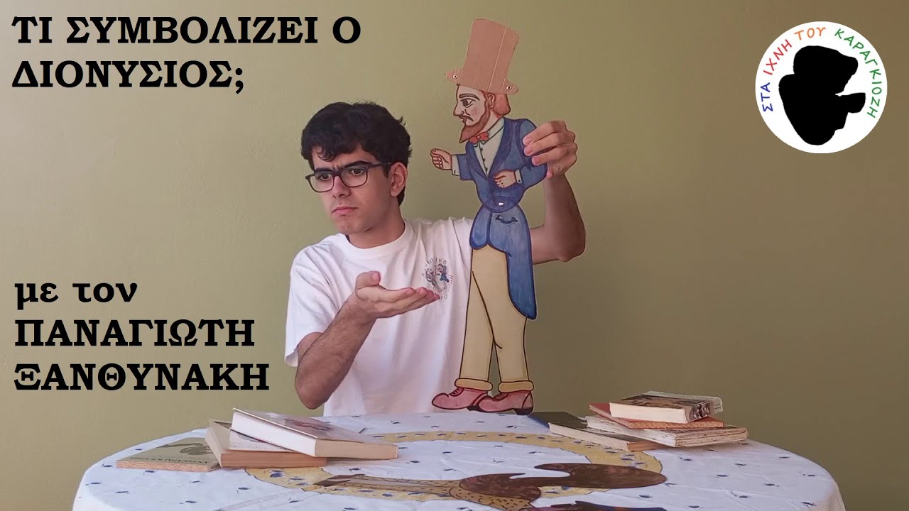 Παναγιώτης Ξανθυνάκης - Πλ5: Τι Συμβολίζει Ο Διονύσιος; | Στα Ίχνη Του Καραγκιόζη