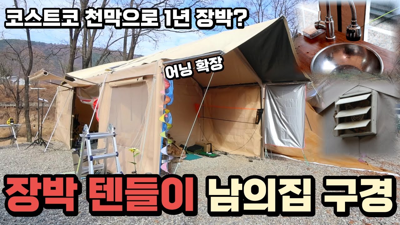 장박 텐들이 재미있는 남의 집 구경 장박 고수들의 텐트를 샅샅히 털어보자 ! 코스트코 차고 캐노피 천막 텐트로 1년 장박?