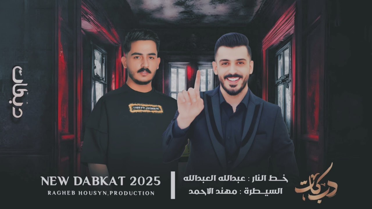 دبكات 2026_عندي شبل الغنايم سهرة الغنايم الفنان عبدلله عبدلله العازف مهند الاحمد #تعاليل_رقاوية