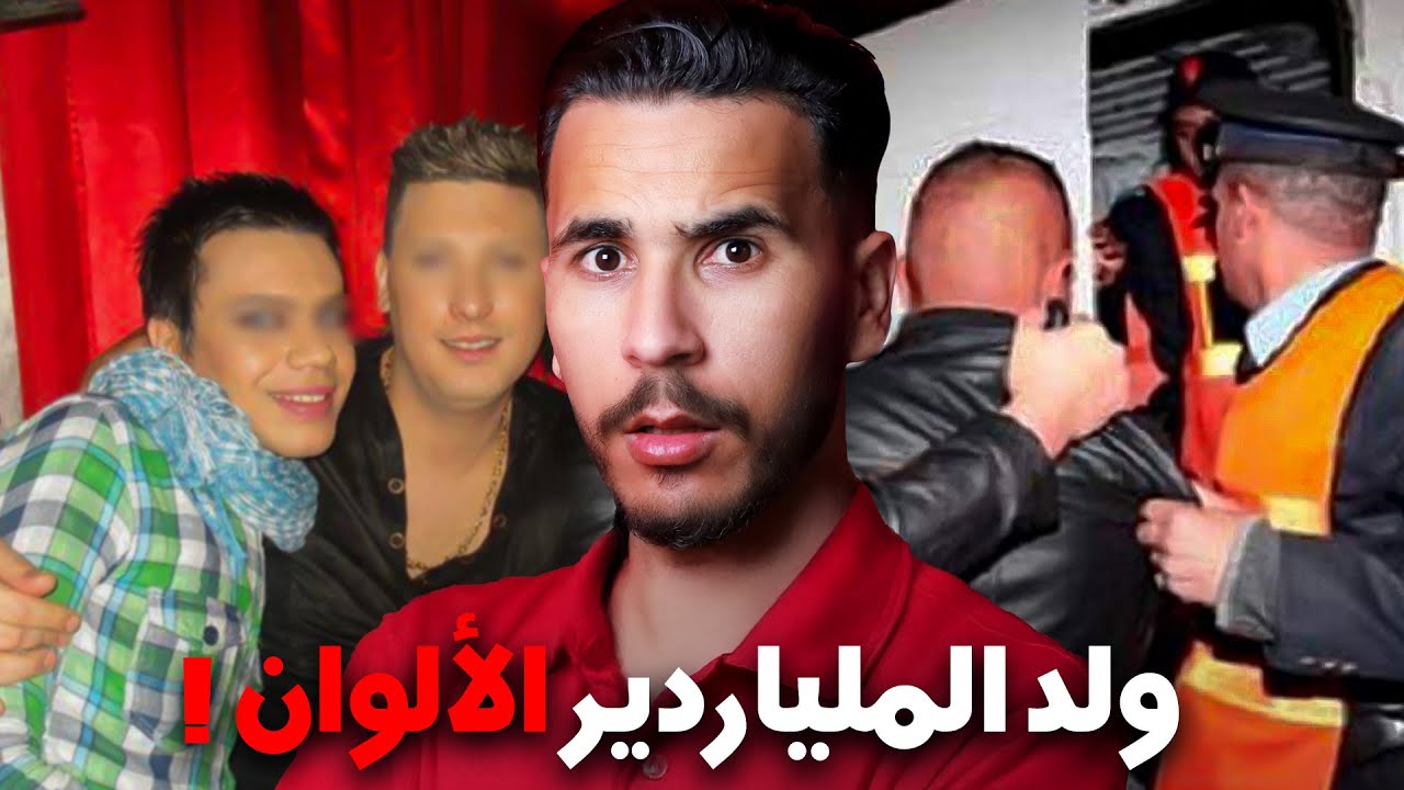 ولد المليارير الألوان 🔥🌈القضية لي طاحو بسبابها جوج أخطر  عصا/بات مغربية🔥قضية غريبة !!