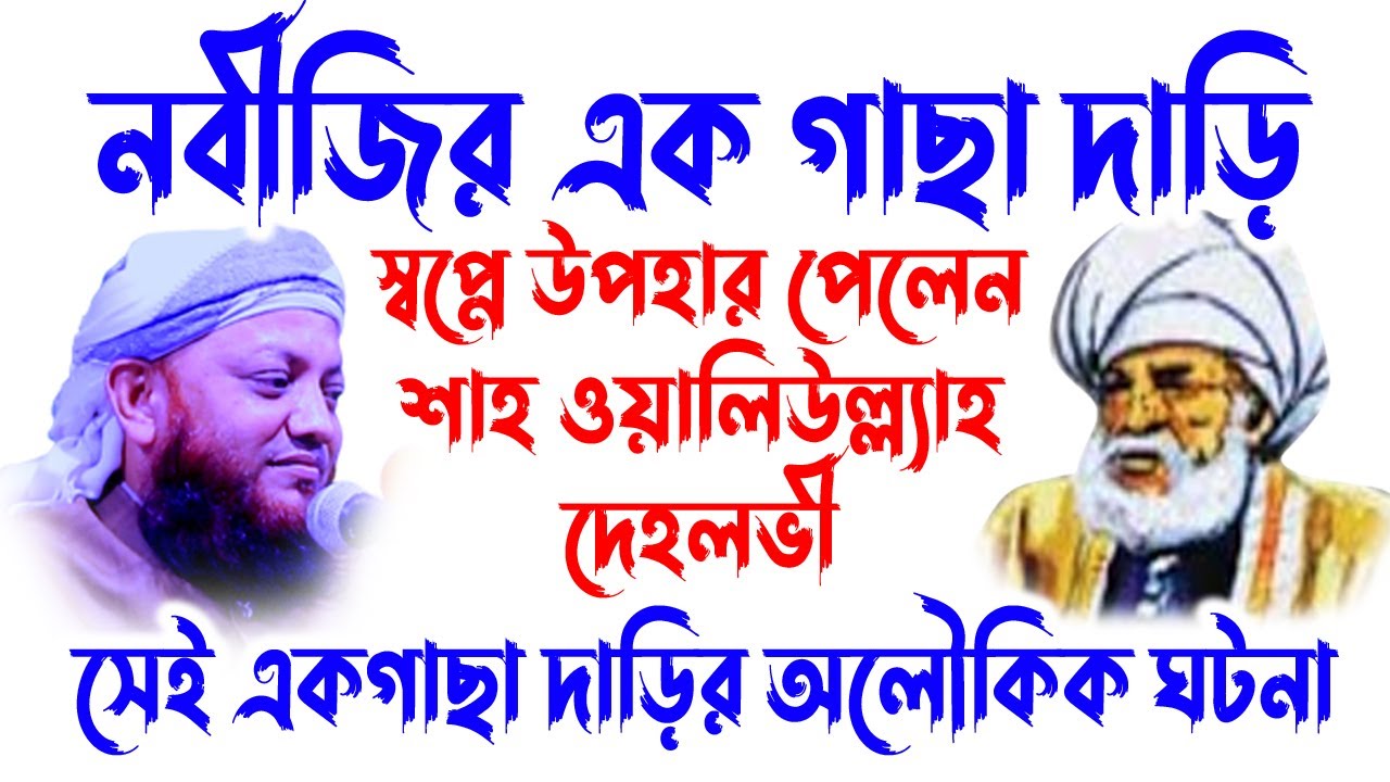 Kamrul Islam Arefi | কামরুল ইসলাম আরেফী | Waz  | Mahmudabadi Waz | নবীজির দাড়ি মোবারকের কাহিনী