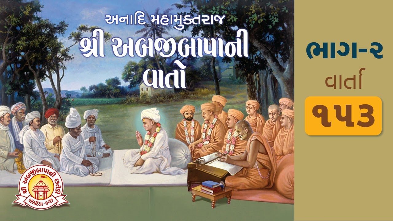 વાર્તા ૧૫૩ - અબજીબાપાની વાતો (ભાગ ૨) | Varta 153 - Abjibapani Vato (Bhag 2) | Swaminarayan