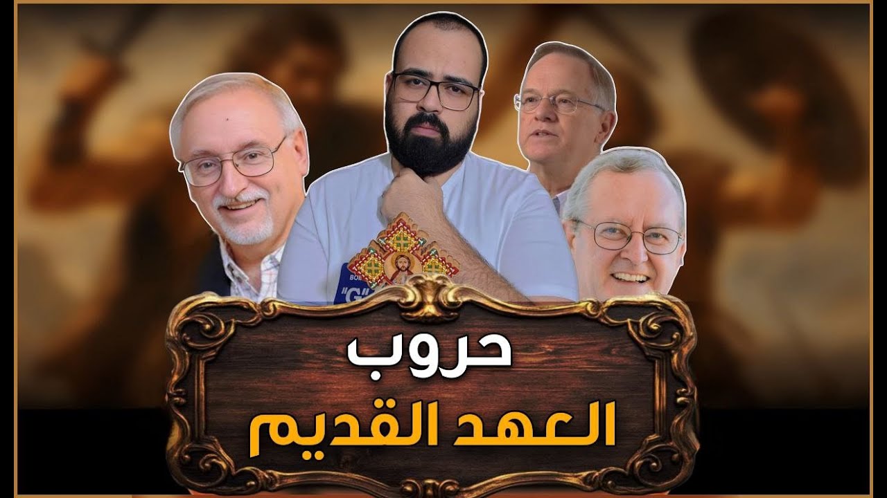 ⚜️ حروب العهد القديم ⚜️