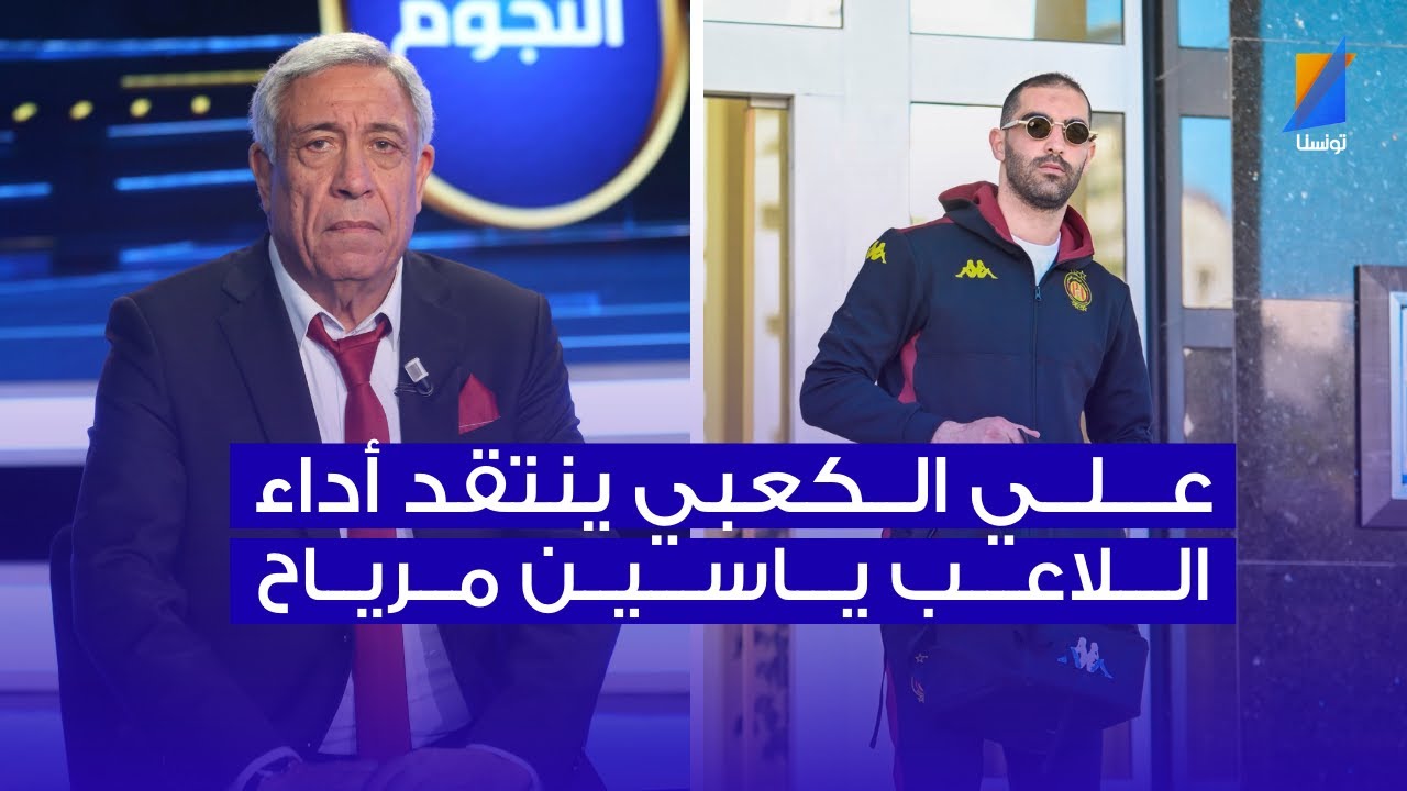 علي الكعبي ينتقد أداء اللاعب ياسين مرياح