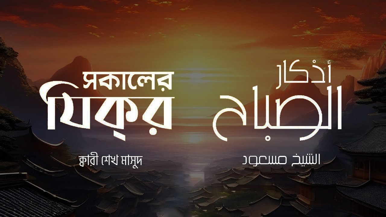 Most Beautiful Morning Dua in Full | সুন্দর কন্ঠে সকালের জিকির। Sheikh Masud