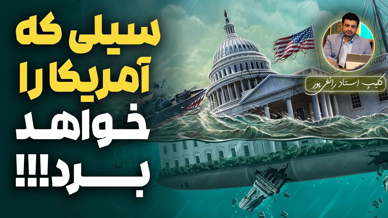 پیش بینی رائفی پور از آینده آمریکا! 