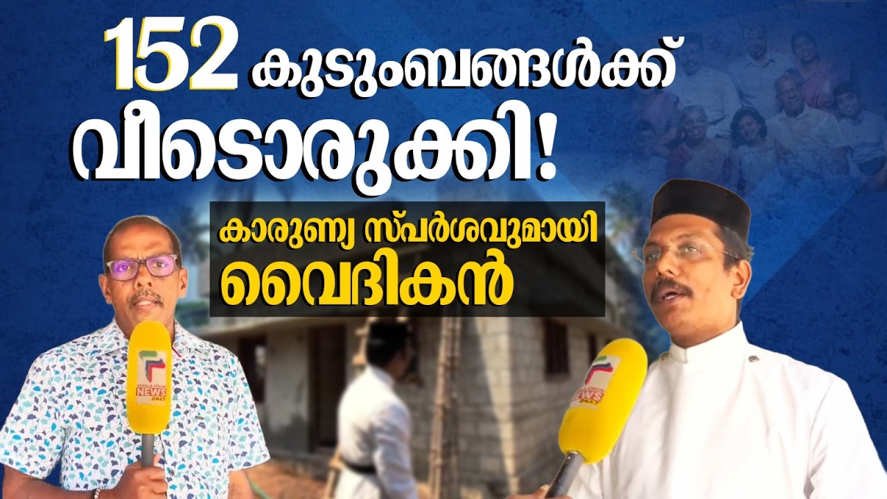 152 കുടുംബങ്ങൾക്ക് വീടൊരുക്കി ! കാരുണ്യ സ്പർശവുമായി വൈദികൻ | Pathnmthitta |