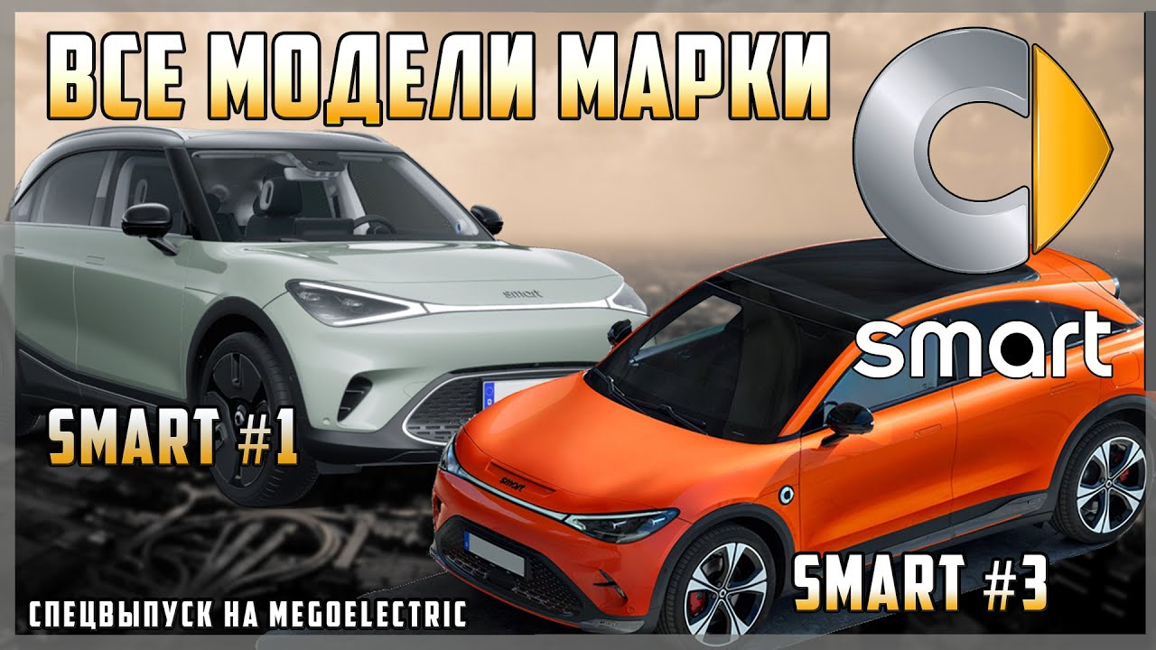 Все электромодели марки Smart: электрокроссоверы Smart #1 и Smart #3. Спецвыпуск на MeGoElectric