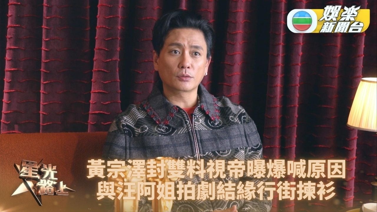星光路上｜黃宗澤剖白首奪視帝爆喊感動位 受汪明荃痛鍚一齊行街買衫