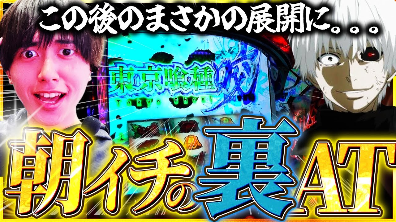 【東京喰種】朝イチ裏ATで未知の体験？【スロット】【スマスロ】