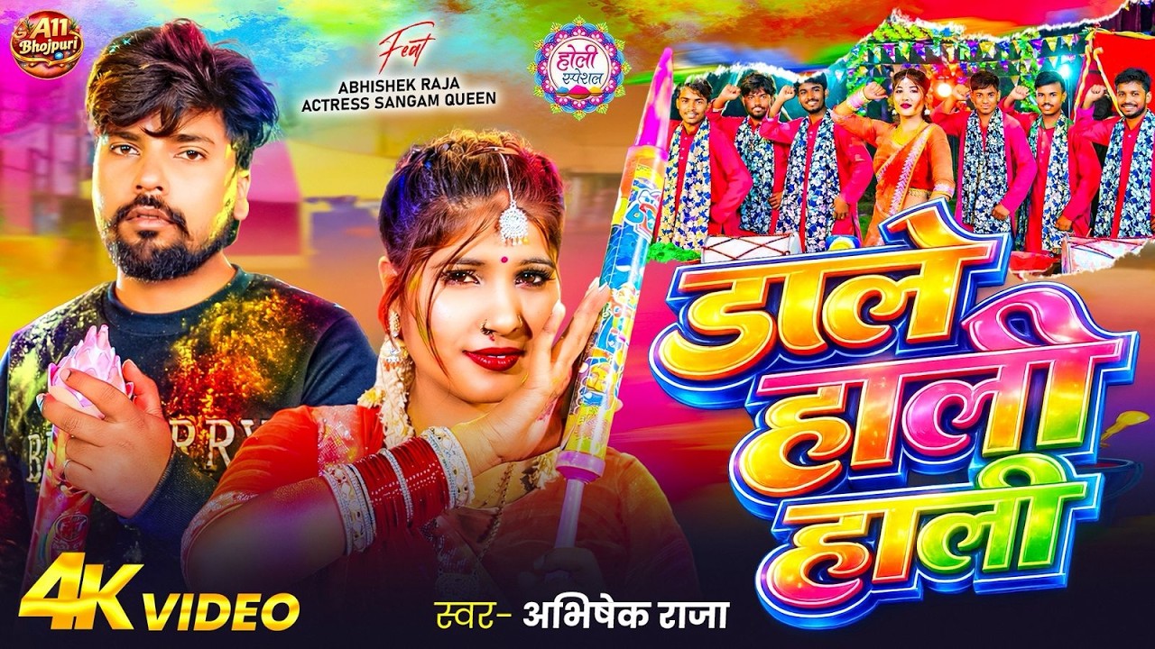 #Video | डाले हाली हाली | #Abhishek_Raja | Ft. Sangam Queen | Dale Hali Hali | Bhojpuri Holi  2026