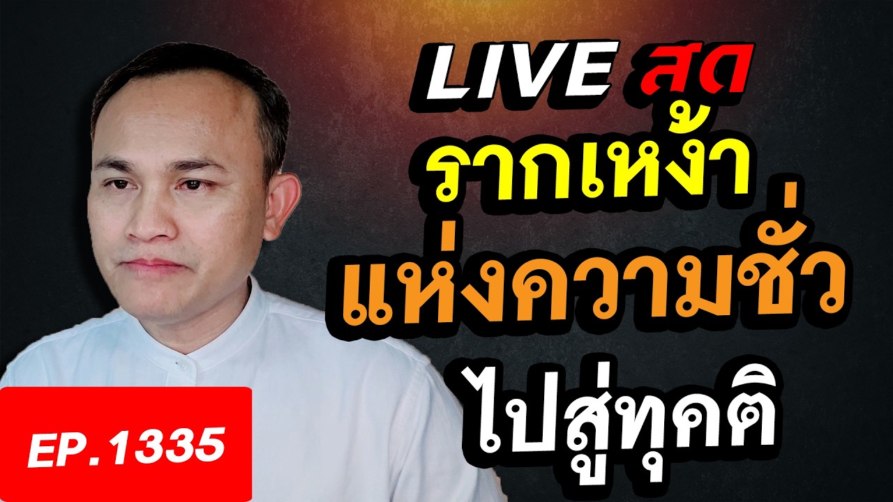 อกุศลมูล ๓ รากเหง้าแห่งความชั่ว ไปสู่ทุคติ