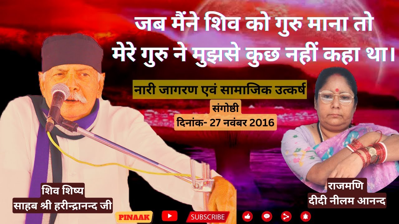 नारी जागरण एवं सामाजिक उत्कर्ष- संगोष्ठी शिव शिष्य हरीन्द्रानन्द जी  27 नवंबर 2016 #HarindranandJi