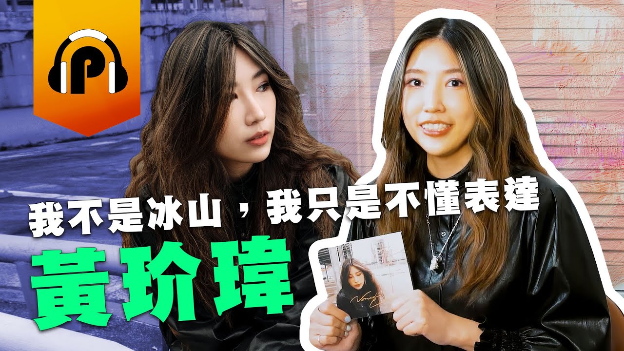 《金曲34》最佳作曲人入圍！黃玠瑋。最溫暖的〈冰山〉黃玠瑋！帶你找到屬於自己的歸屬感！《游牧》全專深入訪談【阿P音樂專訪EP13】
