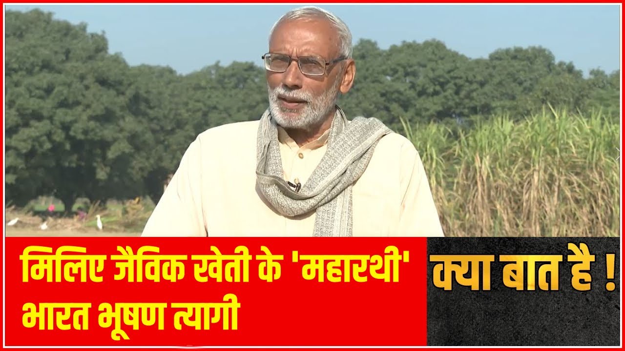 पद्मश्री भारत भूषण त्यागी: जैविक खेती के 'महारथी'| Kya Baat Hai | Kumar Raajesh