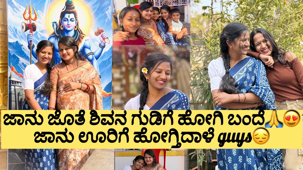 ಶಿವರಾತ್ರಿ ಸ್ಪೆಷಲ್ ಶಿವನ ಗುಡಿಗೆ ಜಾನು ಜೊತೆ ಹೋಗ್ಬಂದೆ🙏ಊರಿಗೆ ಹೋಗ್ತಿದಾಳೆ ಮತ್ತೆ ಯಾವಾಗ ಬರ್ತಾಳ್ ನೋಡಿ😍ಫ್ಯಾಮಿಲಿ😘