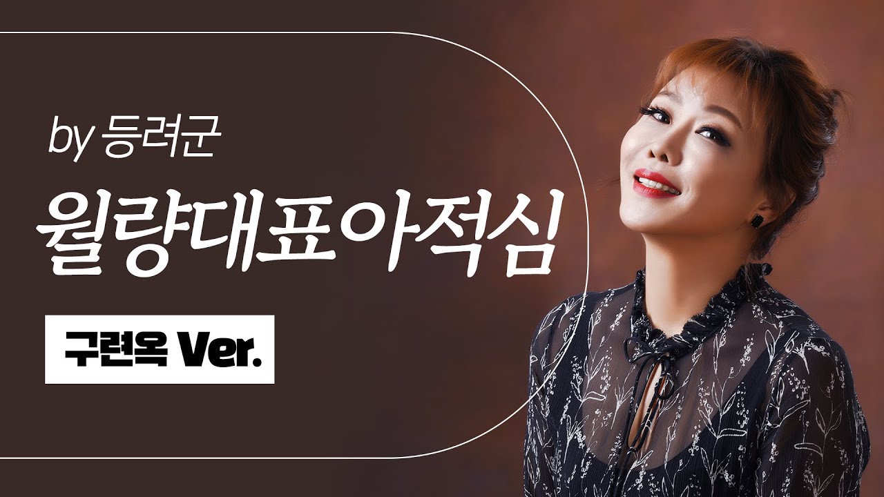 한국인이 좋아하는 중국 노래 [등려군 월량대표아적심 첨밀밀 커버곡]
