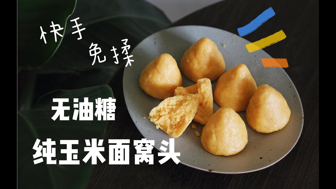 无油糖纯玉米面窝头｜快手免揉减脂主食｜朴实又好吃！