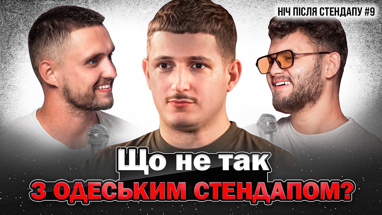 Що не так з Одеським стендапом? | Богдан Богаченко | НІЧ ПІСЛЯ СТЕНДАПУ #9