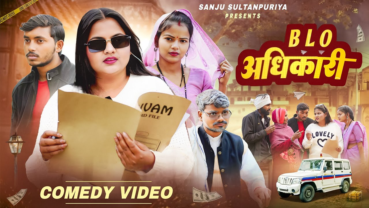 B,L,O अधिकारी के साथ छेड़छाड़ (अवधी कॉमेडी) #sanjusultanpuriya @sanjusultanpuriyashort 