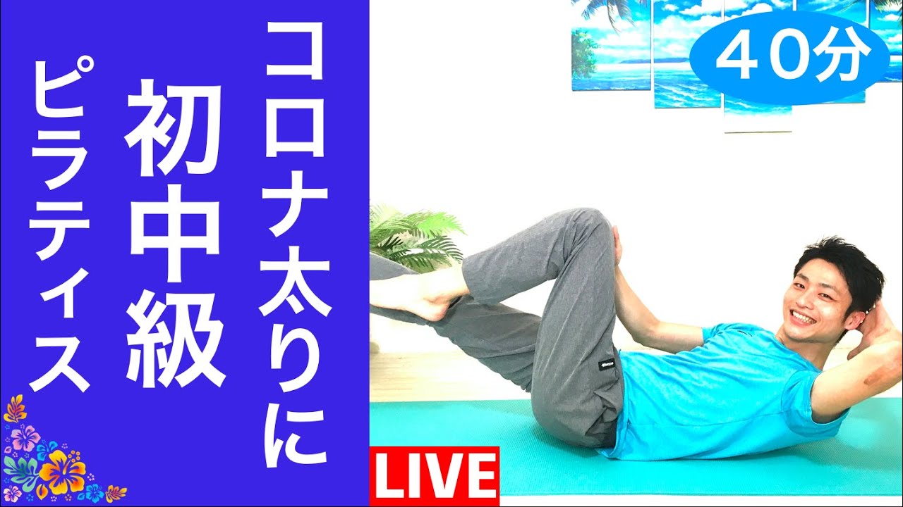 ウエスト引き締め！猫背改善！ヒップアップ【40分】LIVE初中級ピラティス