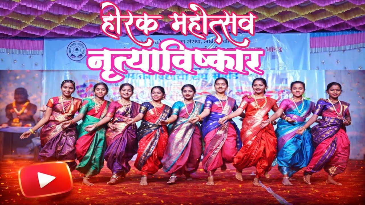 हीरक मोहस्तव निमित्त नृत्याविष्कार || प्रतापराव माने विद्यालय भांबेड 24/01/2026