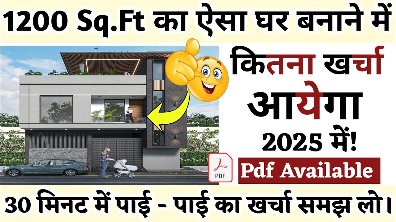 1200Sqft House Construction Cost in India in 2025 II 30 x 40 feet का घर बनाने मे कितना खर्च आएगा?