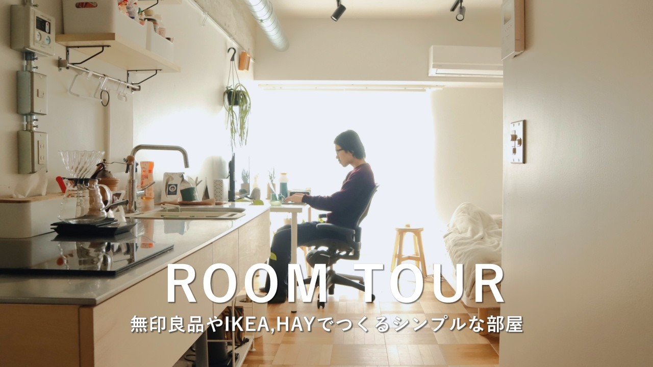 ルームツアー｜東京一人暮らし・6帖1R｜無印良品やIKEA,HAYでつくるシンプルな部屋
