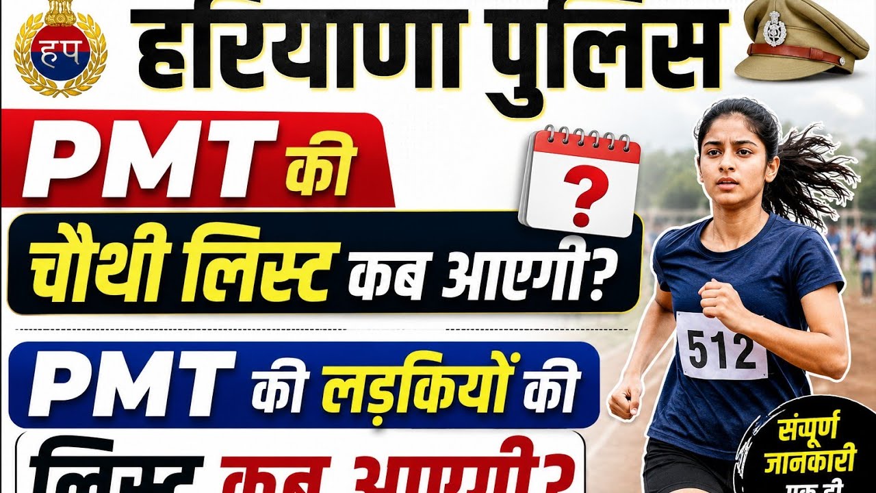 Haryana police pmt 2026 Haryana police girls pmt date 2026 haryana police pmt 4th list Hp pst date26