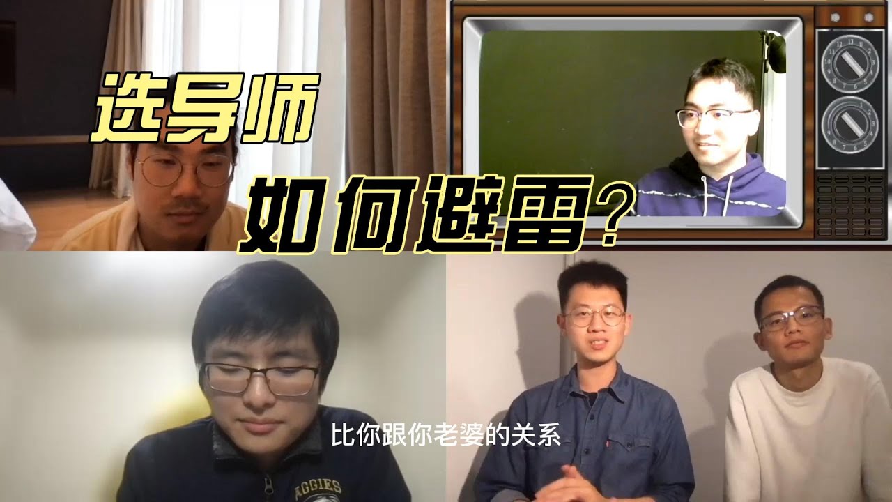 博士选导师就像谈恋爱？选导师如何避雷？选导师的建议