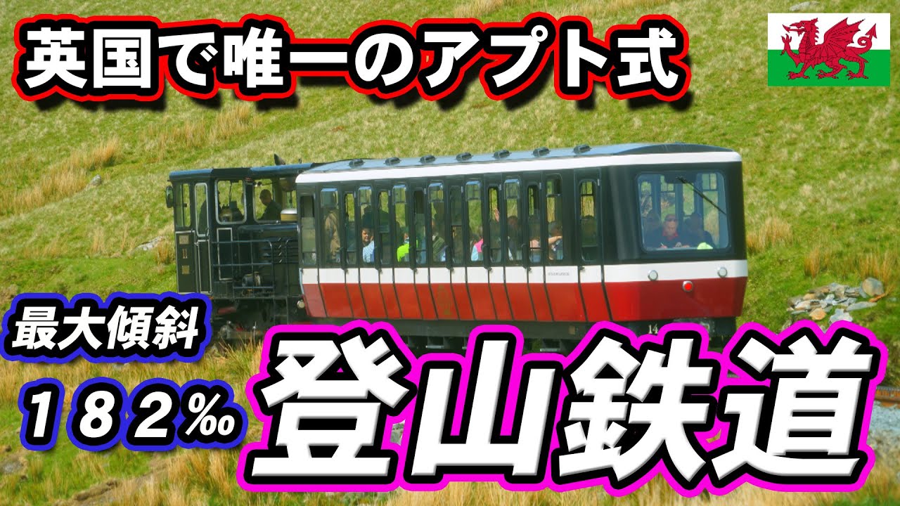 ウェールズ・#スノードン登山鉄道 #イギリス で唯一のアプト式鉄道【#迷列車で行こう 海外編】現地突撃取材